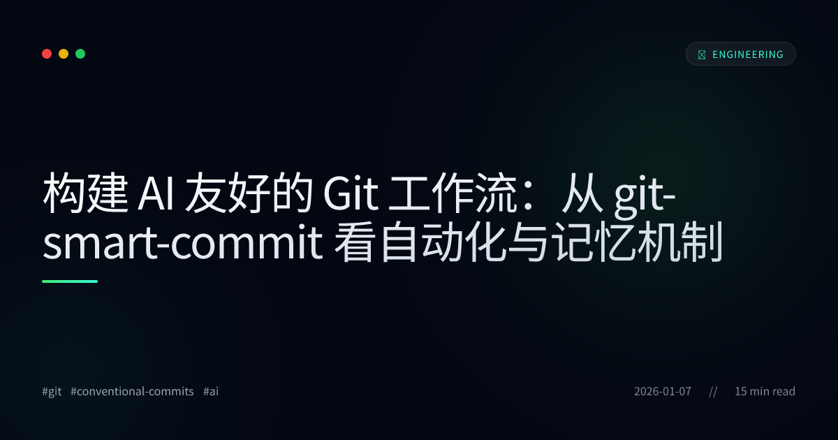 构建 AI 友好的 Git 工作流：从 git-smart-commit 看自动化与记忆机制