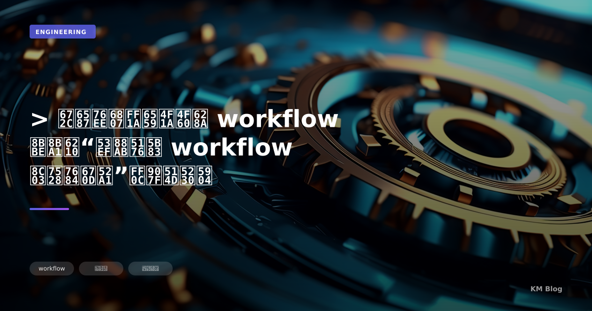 > 本文目标：教会你把 workflow 设计成“可被其它 workflow 调用的服务”，避免到处