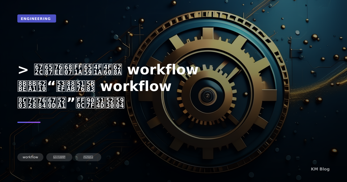 > 本文目标：教会你把 workflow 设计成“可被其它 workflow 调用的服务”，避免到处