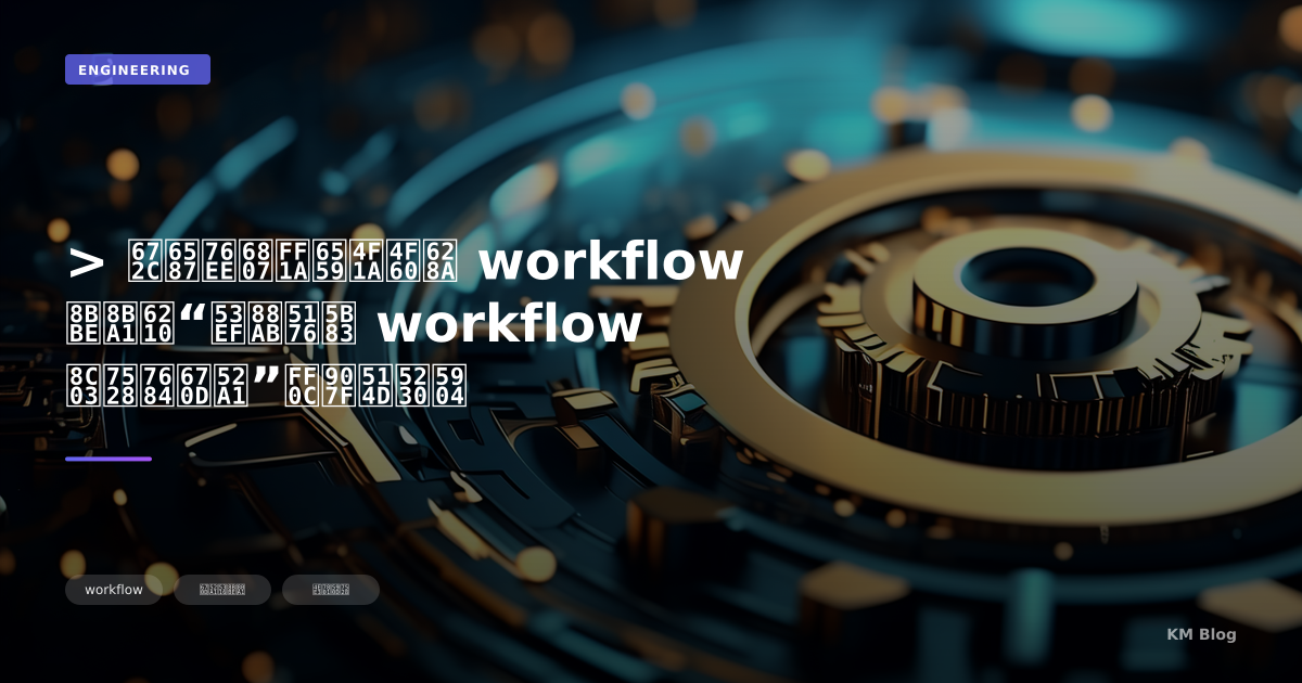 > 本文目标：教会你把 workflow 设计成“可被其它 workflow 调用的服务”，避免到处