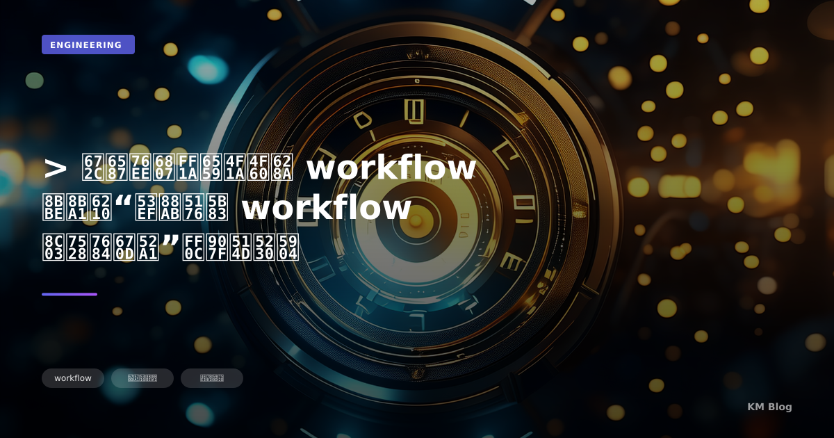 > 本文目标：教会你把 workflow 设计成“可被其它 workflow 调用的服务”，避免到处