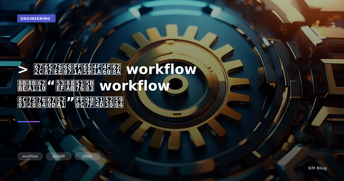 > 本文目标：教会你把 workflow 设计成“可被其它 workflow 调用的服务”，避免到处
